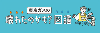 東京ガスの壊れたのかも？図鑑