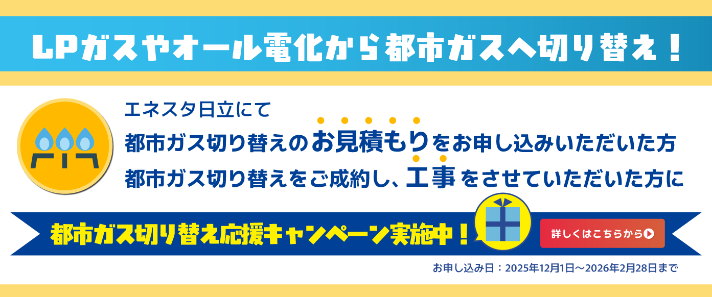 都市ガス切り替え応援キャンペーン
