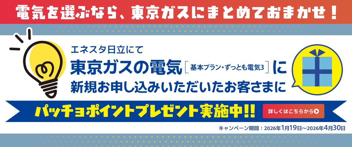 電気契約キャンペーン