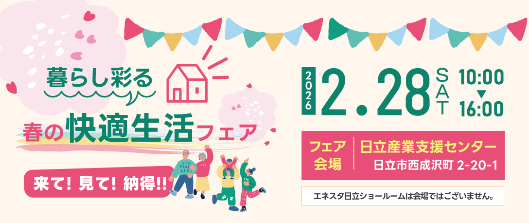暮らし彩る春の快適生活フェア